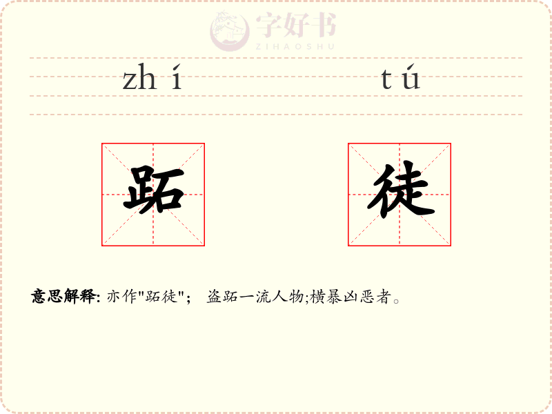跖徒