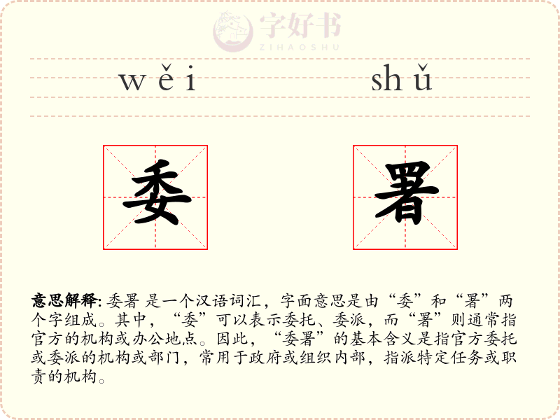 委署