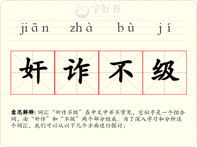 奸诈不级