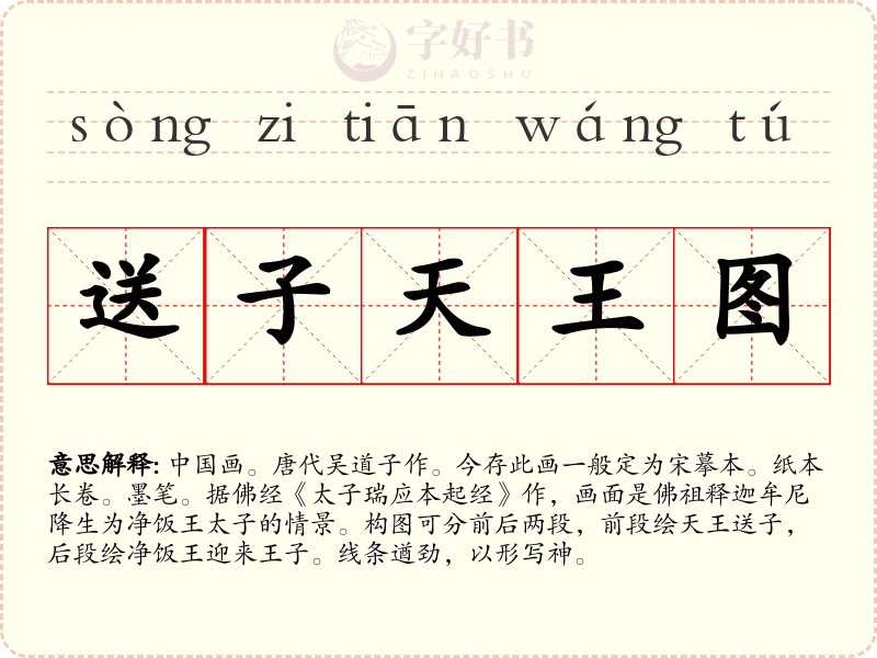 送子天王图