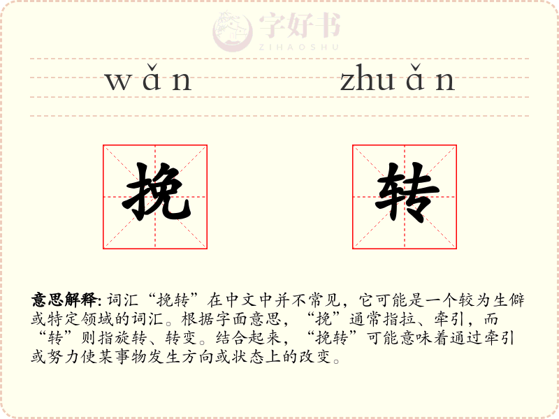 挽转