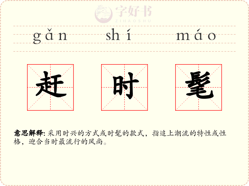 赶时髦