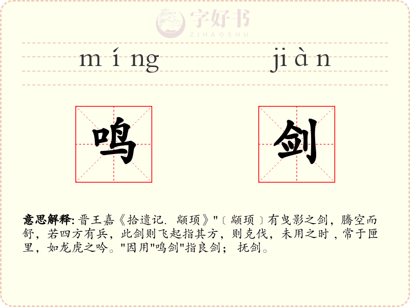 鸣剑