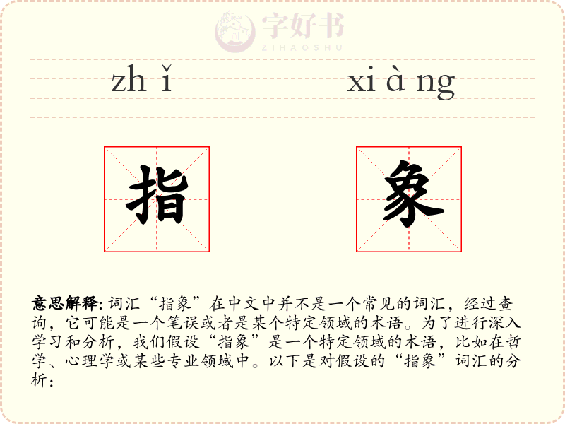 指象