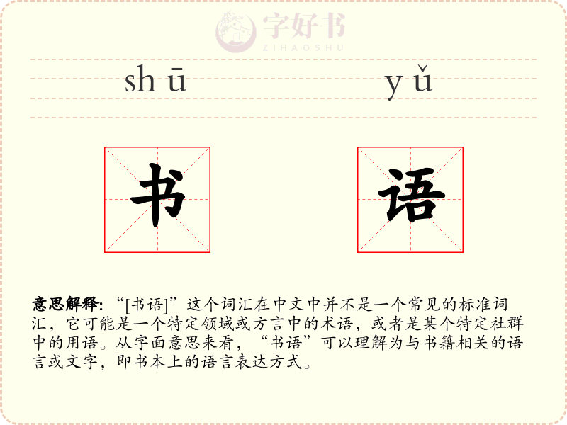 书语