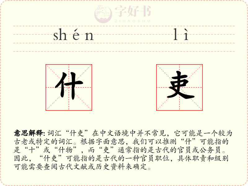 什吏