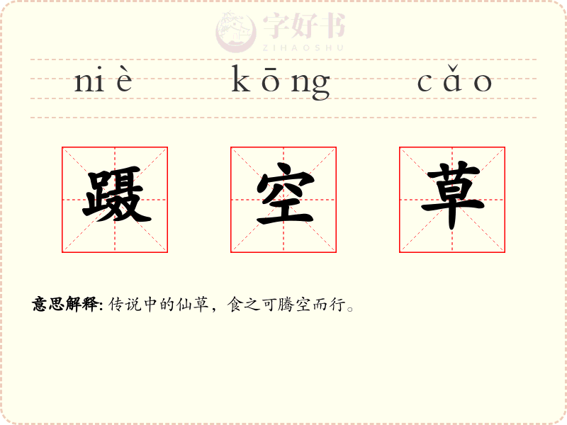 蹑空草