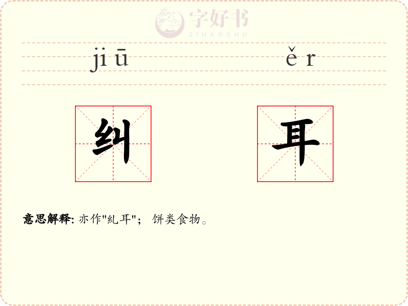 纠耳