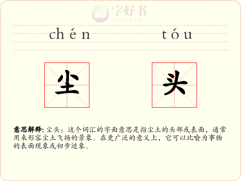 尘头