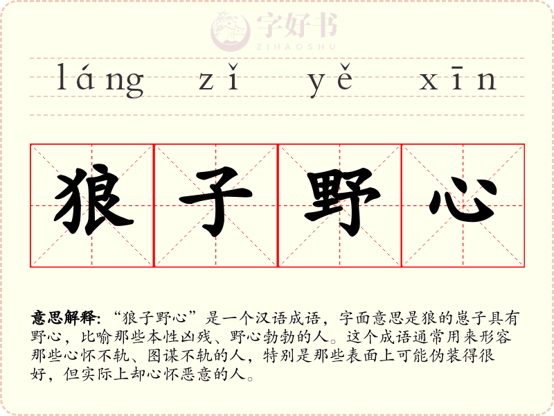 狼子野心