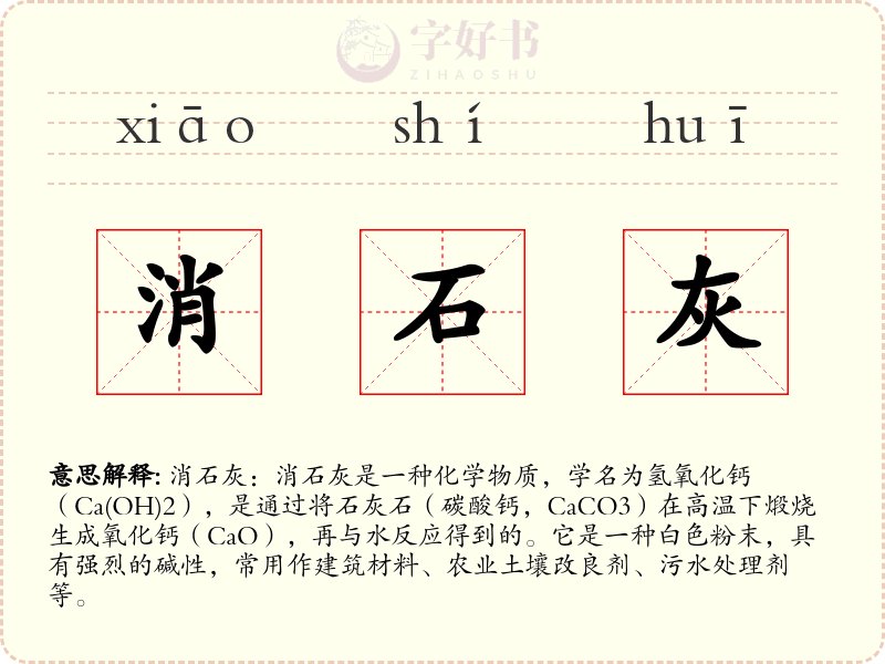 消石灰