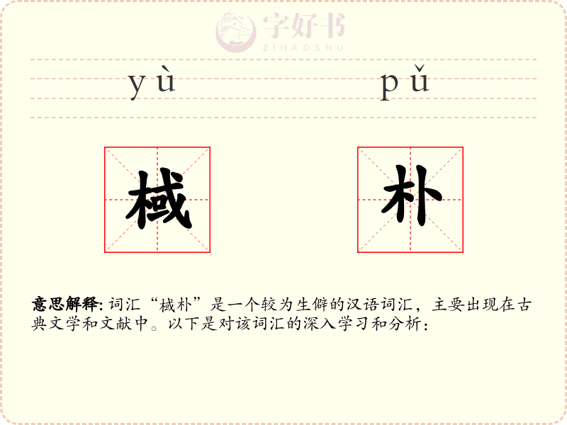 棫朴