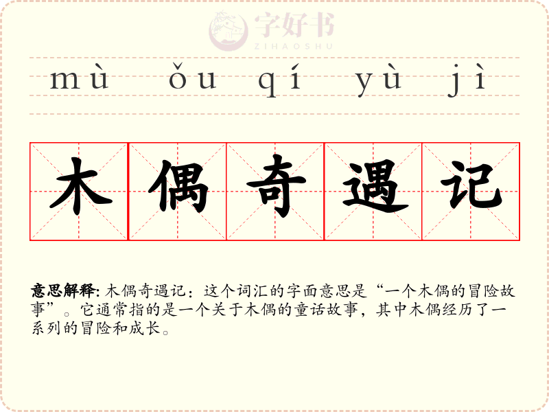 木偶奇遇记
