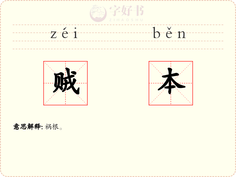 贼本