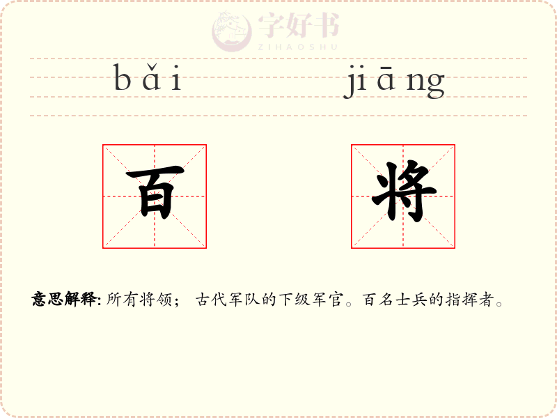 百将