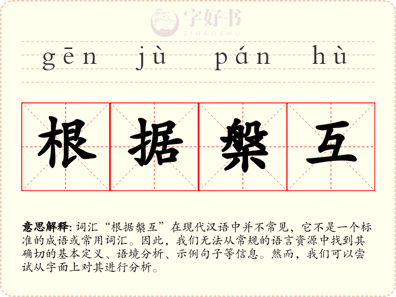 根据槃互