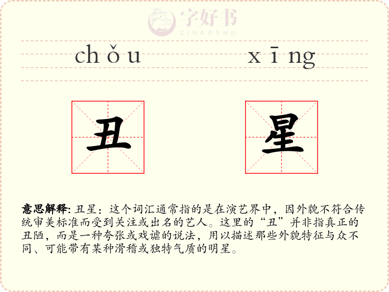 丑星