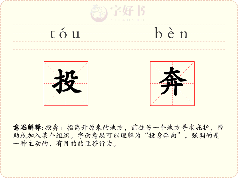 投奔