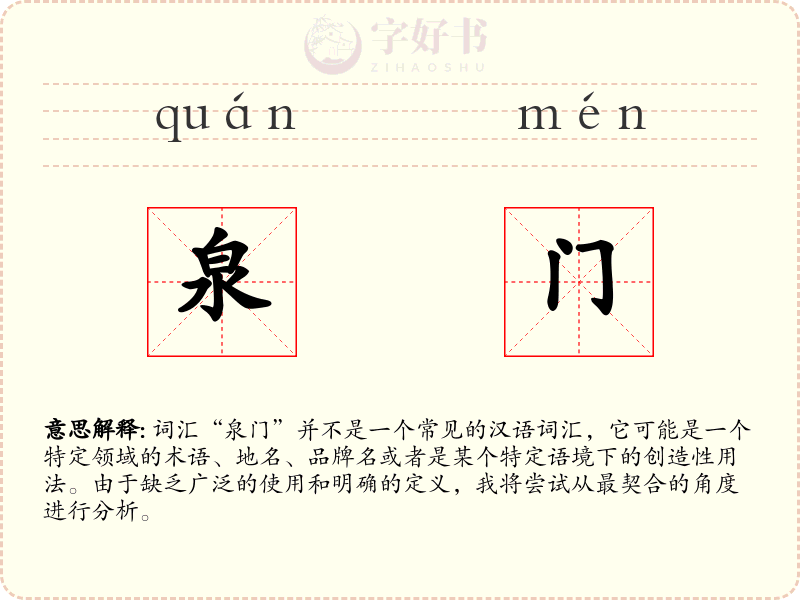 泉门