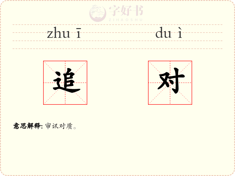 追对