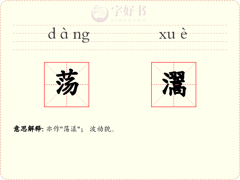 荡瀥