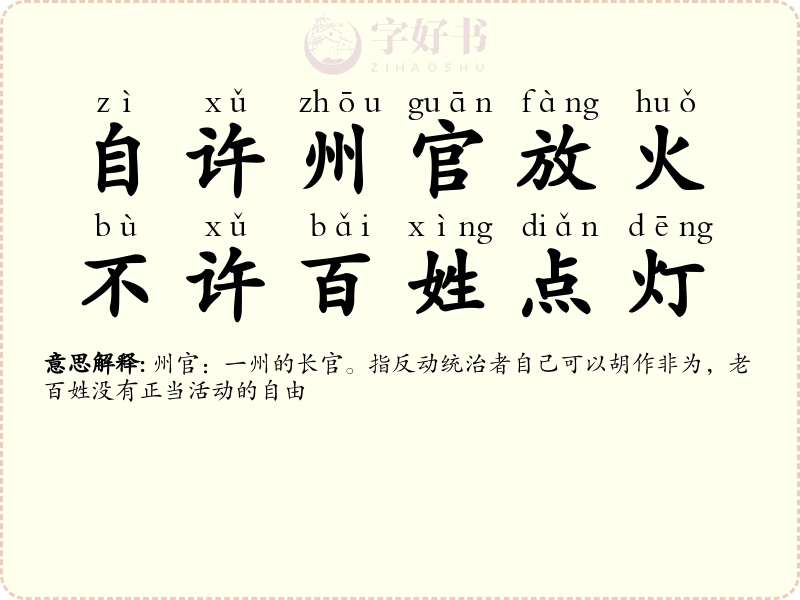 自许州官放火，不许百姓点灯