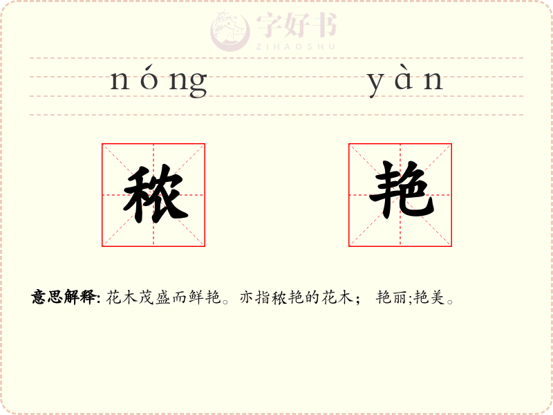 秾艳