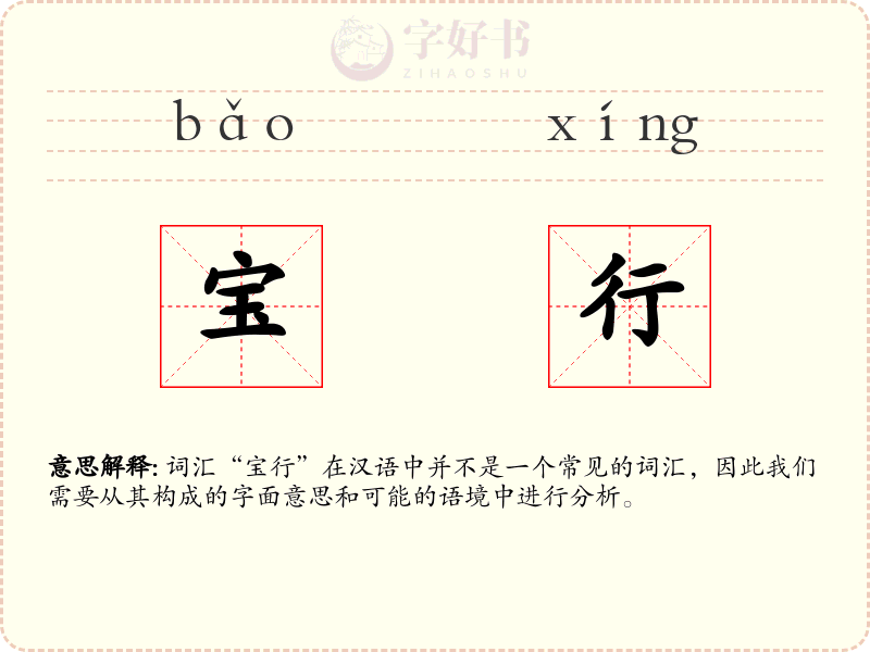 宝行