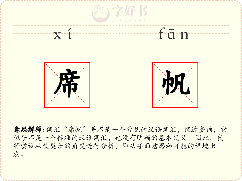 席帆