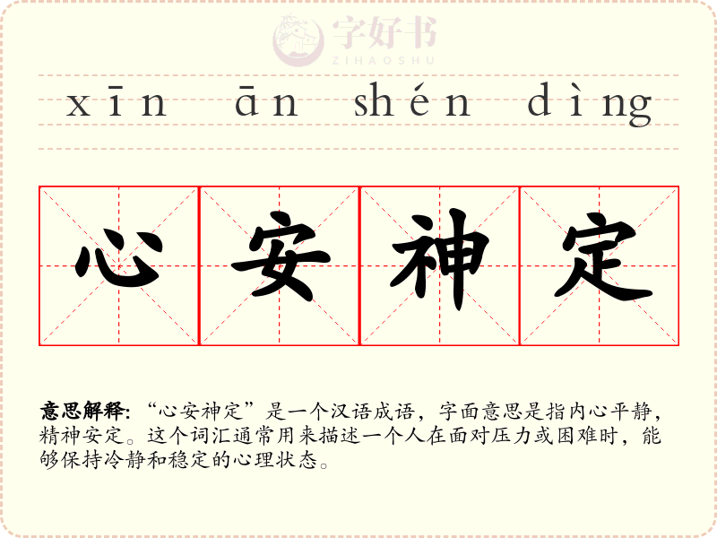 心安神定