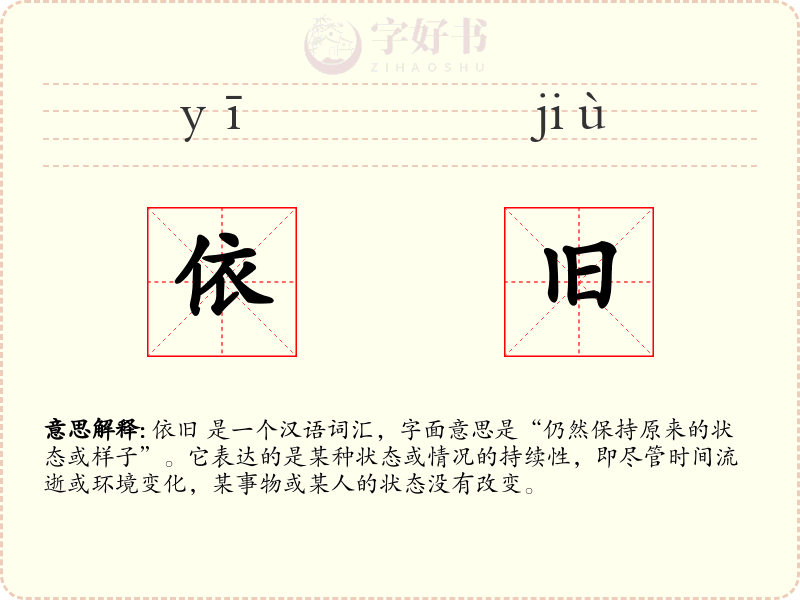 依旧