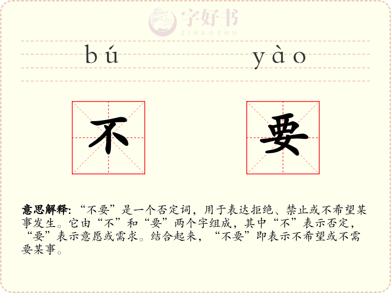 不要
