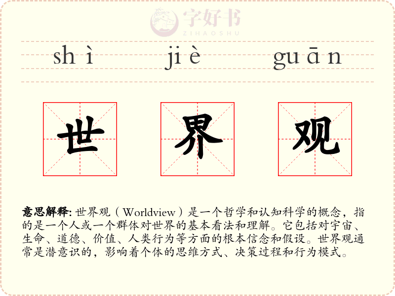 世界观