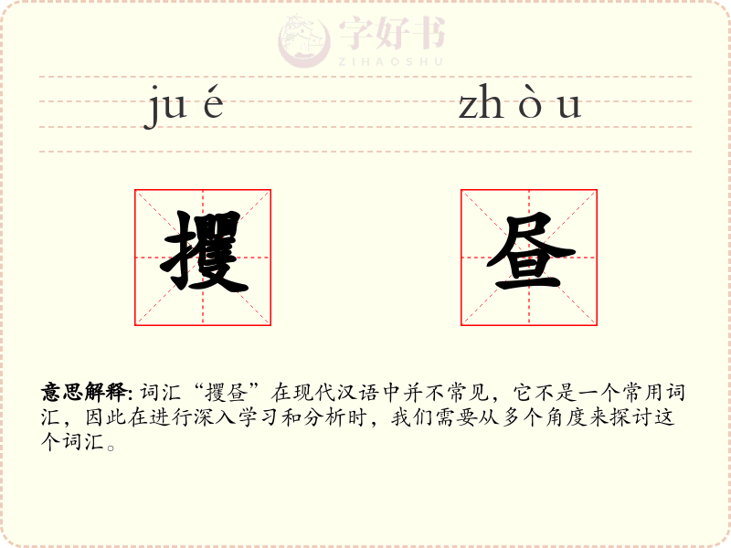攫昼