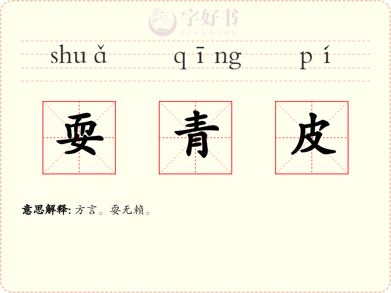 耍青皮