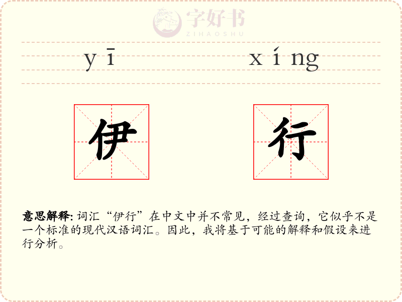 伊行