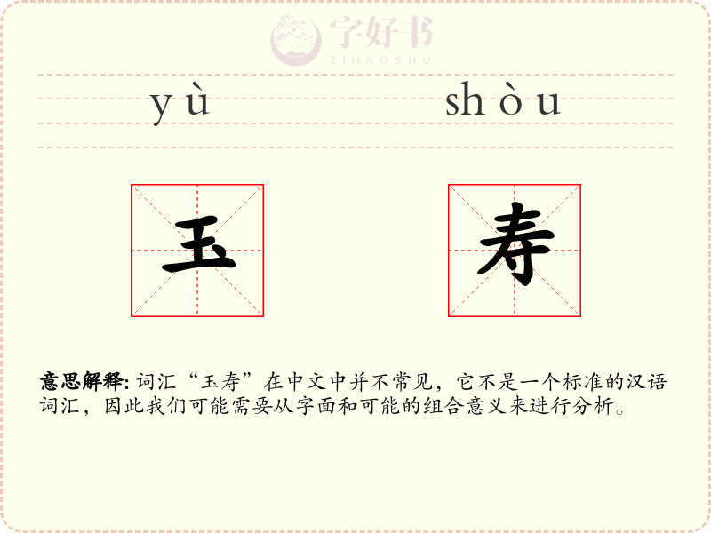 玉寿
