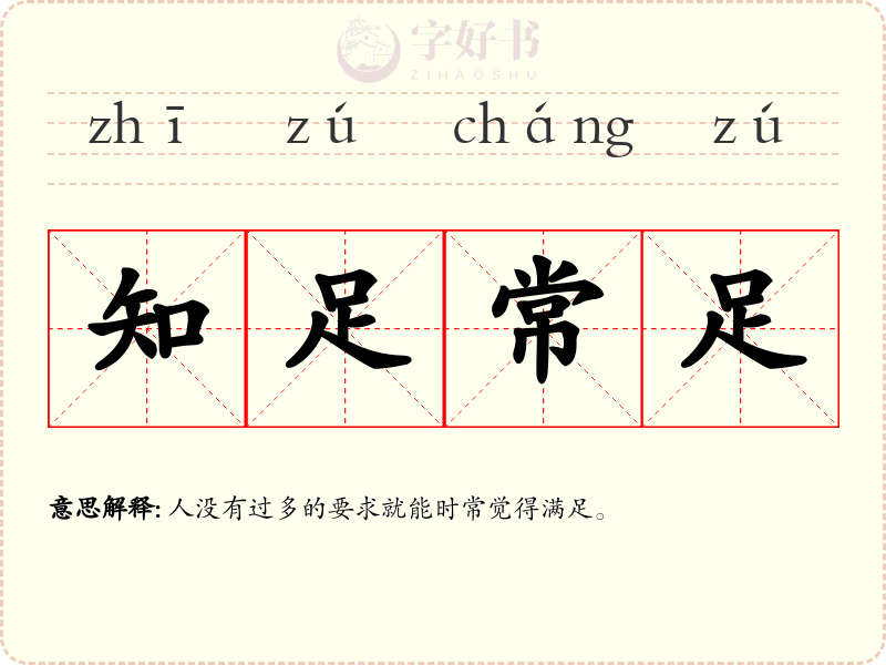 知足常足