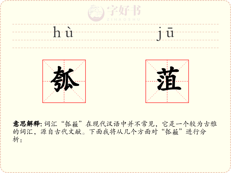 瓠菹