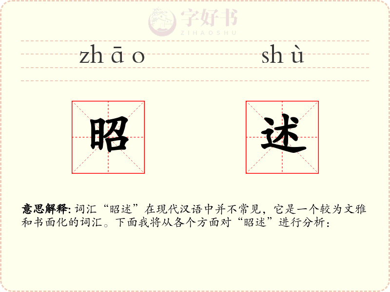 昭述