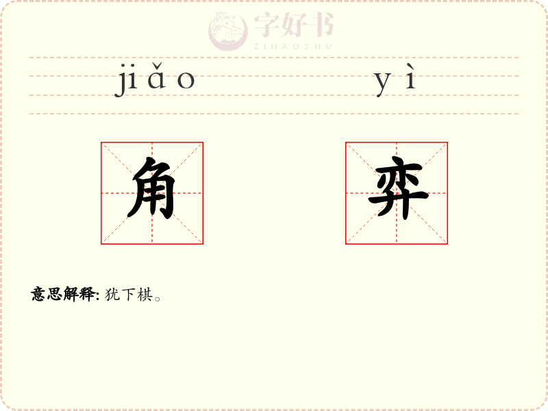 角弈