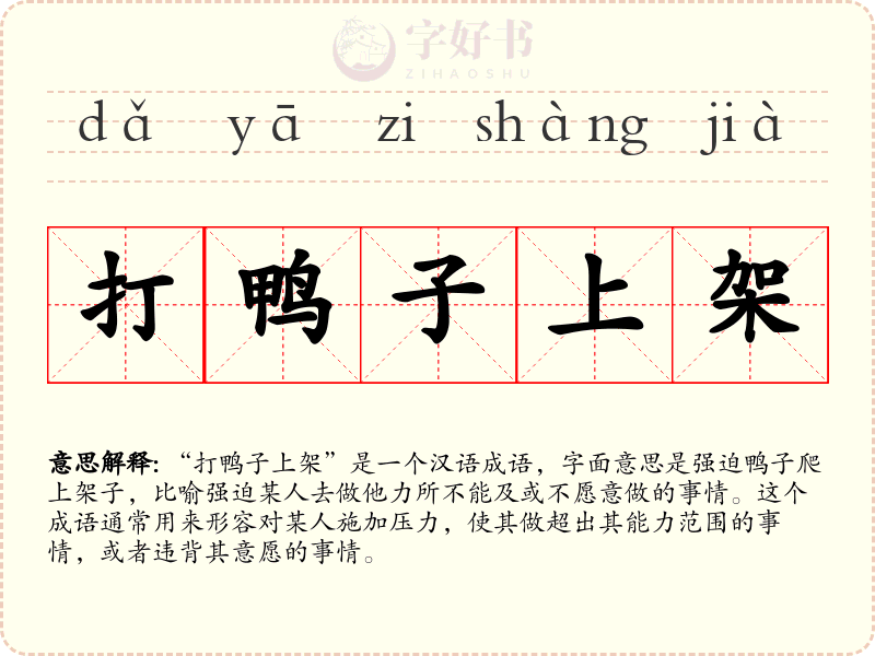 打鸭子上架