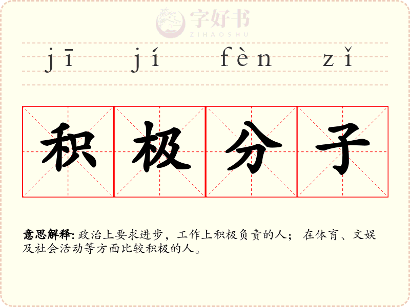 积极分子