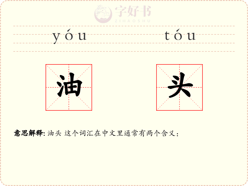 油头
