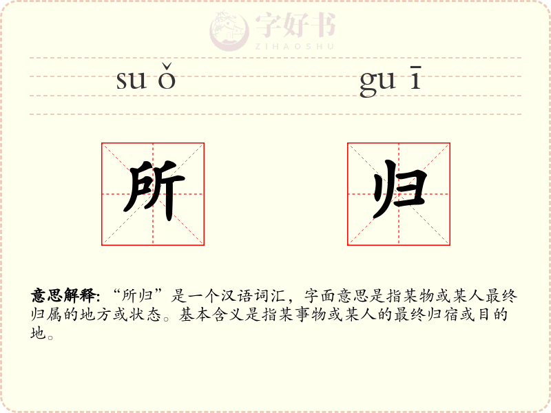 所归