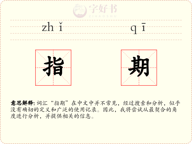 指期