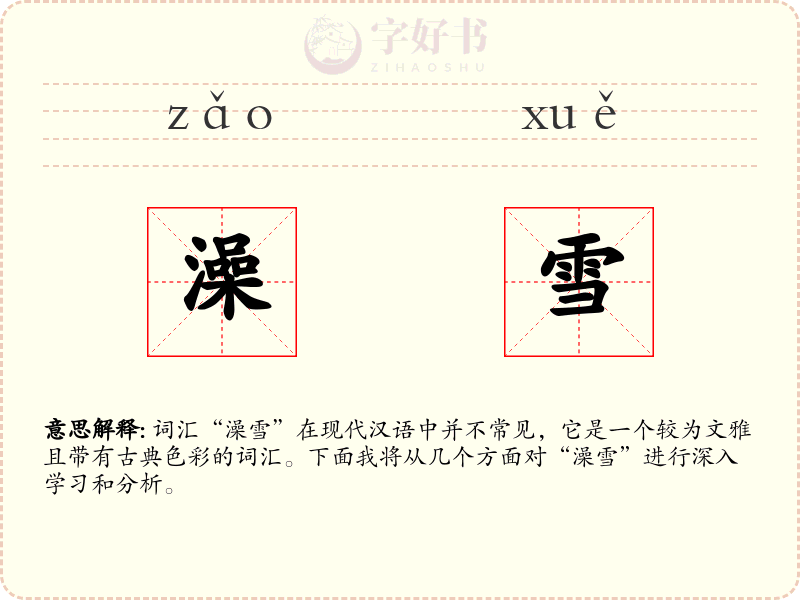 澡雪