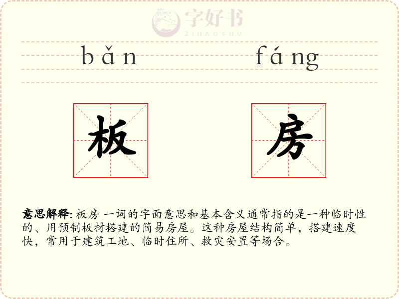 板房
