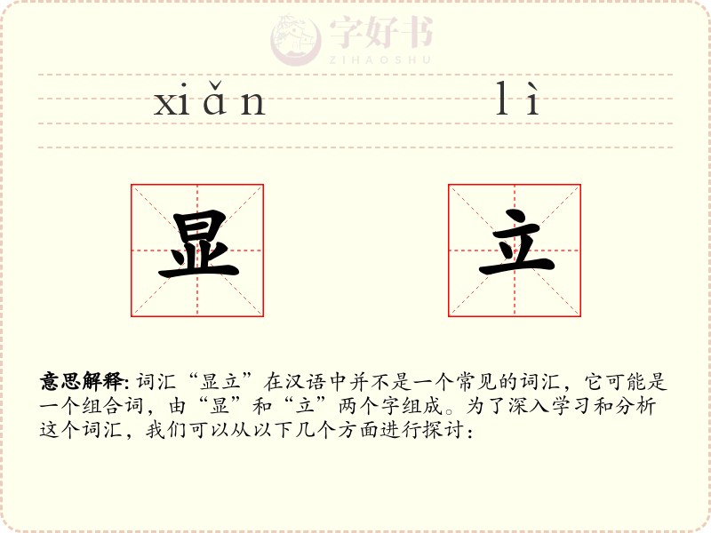显立