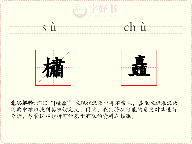 橚矗
